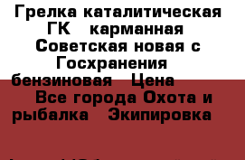 Грелка каталитическая ГК-1 карманная (Советская новая с Госхранения), бензиновая › Цена ­ 2 100 - Все города Охота и рыбалка » Экипировка   